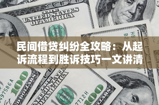 济南民间借贷纠纷全攻略：从起诉流程到胜诉技巧一文讲清