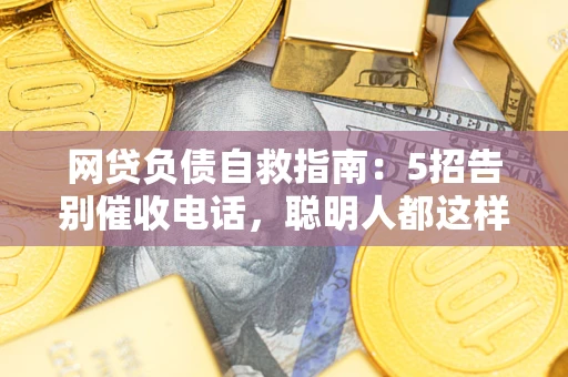济南网贷负债自救指南：5招告别催收电话，聪明人都这样做