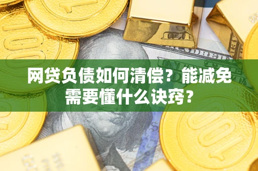 济南网贷负债如何清偿？能减免需要懂什么诀窍？