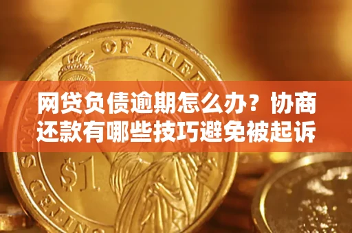 济南网贷负债逾期怎么办？协商还款有哪些技巧避免被起诉？