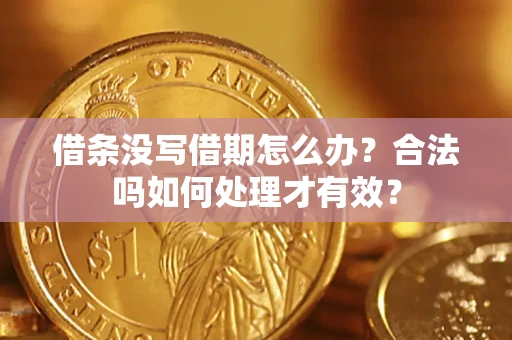 济南借条没写借期怎么办？合法吗如何处理才有效？