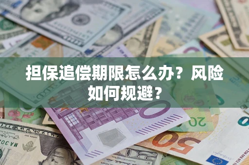 济南担保追偿期限怎么办？风险如何规避？