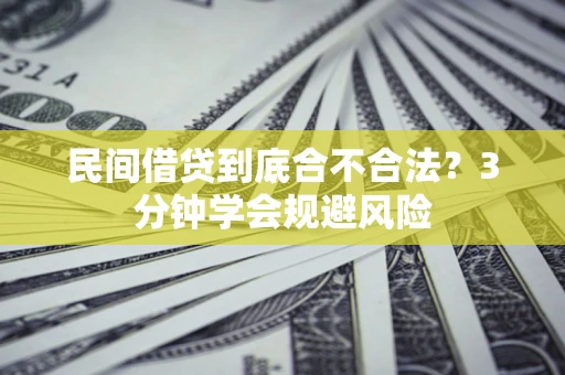 济南民间借贷到底合不合法？3分钟学会规避风险
