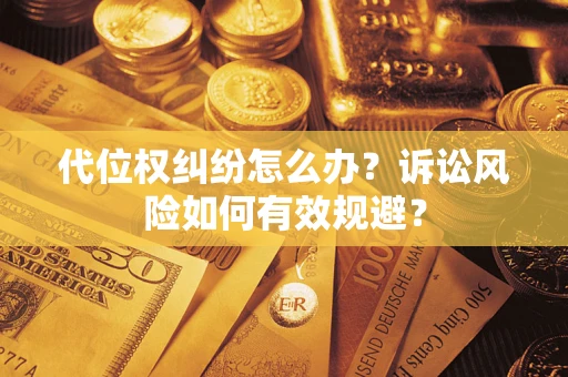 济南代位权纠纷怎么办？诉讼风险如何有效规避？