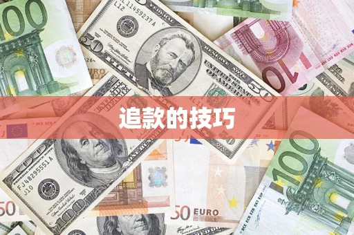 济南追款的技巧