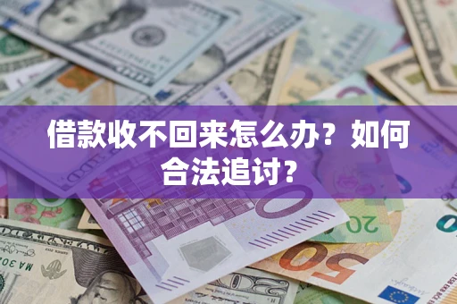 济南借款收不回来怎么办？如何合法追讨？
