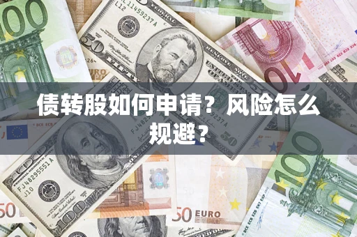 济南债转股如何申请？风险怎么规避？