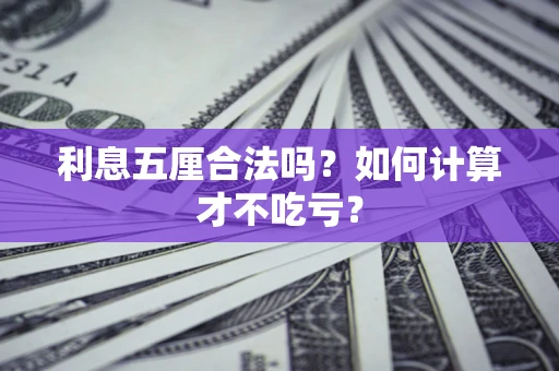 济南利息五厘合法吗？如何计算才不吃亏？