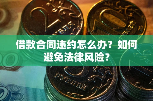 济南借款合同违约怎么办？如何避免法律风险？
