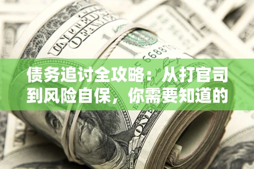 济南债务追讨全攻略：从打官司到风险自保，你需要知道的法律智慧