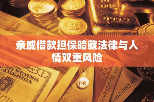 济南亲戚借款担保暗藏法律与人情双重风险