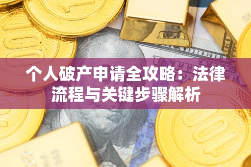 济南个人破产申请全攻略：法律流程与关键步骤解析