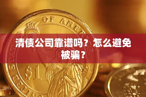济南清债公司靠谱吗？怎么避免被骗？