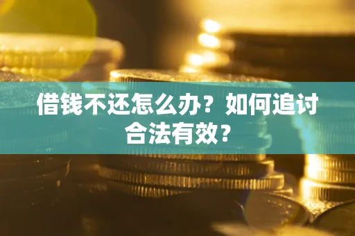济南借钱不还怎么办？如何追讨合法有效？