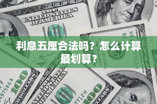 济南利息五厘合法吗？怎么计算最划算？
