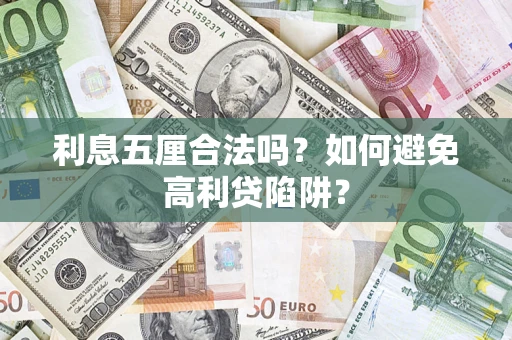 济南利息五厘合法吗？如何避免高利贷陷阱？