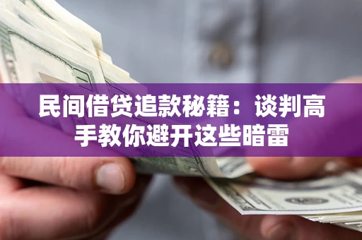 济南民间借贷追款秘籍：谈判高手教你避开这些暗雷