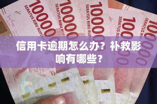 济南信用卡逾期怎么办？补救影响有哪些？
