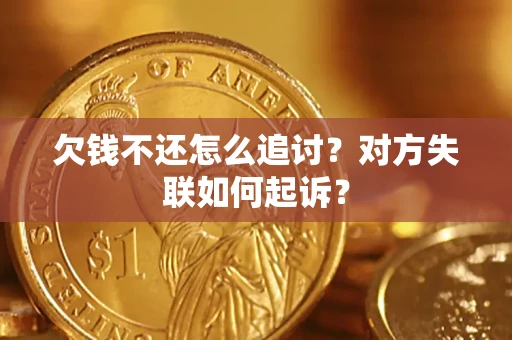 济南欠钱不还怎么追讨？对方失联如何起诉？