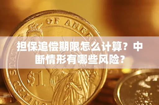 济南担保追偿期限怎么计算？中断情形有哪些风险？