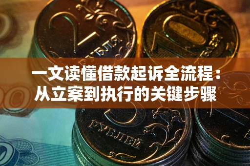 济南一文读懂借款起诉全流程：从立案到执行的关键步骤