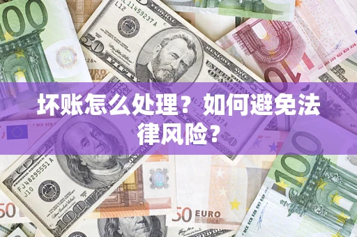 济南坏账怎么处理？如何避免法律风险？