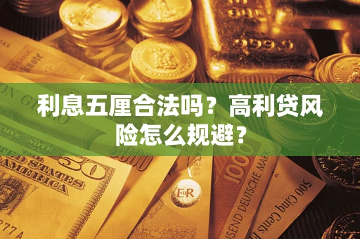 济南利息五厘合法吗？高利贷风险怎么规避？