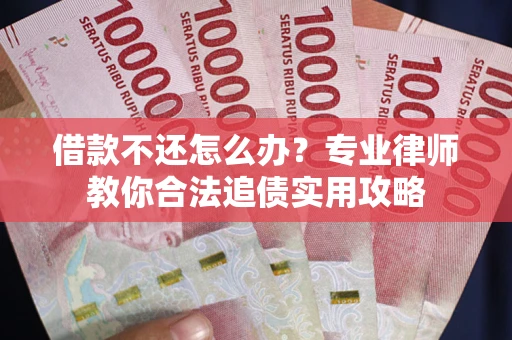 济南借款不还怎么办？专业律师教你合法追债实用攻略
