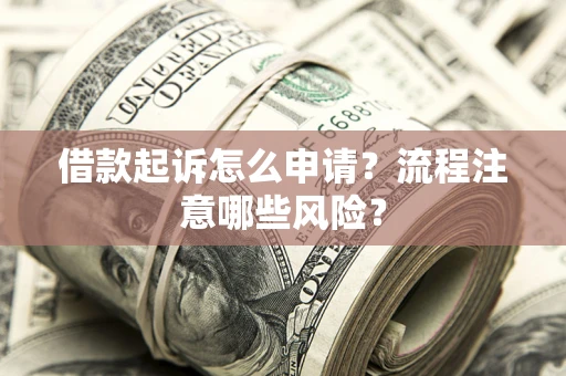 济南借款起诉怎么申请？流程注意哪些风险？