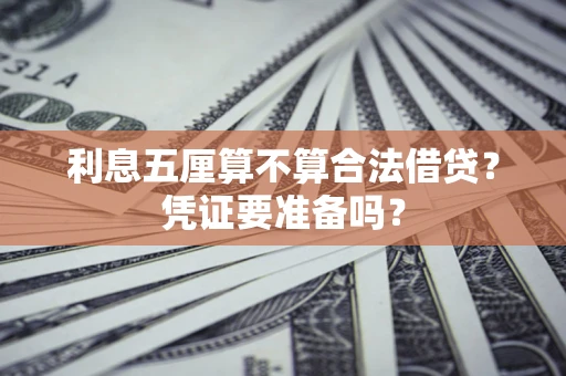 济南利息五厘算不算合法借贷？凭证要准备吗？