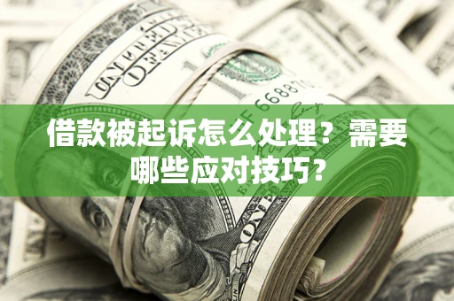 济南借款被起诉怎么处理？需要哪些应对技巧？
