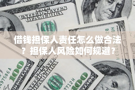 济南借钱担保人责任怎么做合法？担保人风险如何规避？
