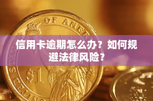 济南信用卡逾期怎么办？如何规避法律风险？