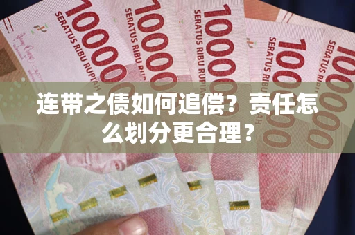 济南连带之债如何追偿？责任怎么划分更合理？