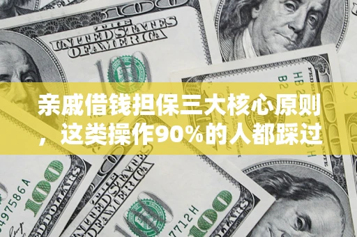 济南亲戚借钱担保三大核心原则，这类操作90%的人都踩过坑！附法院判决案例