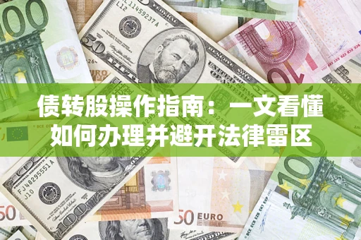 济南债转股操作指南：一文看懂如何办理并避开法律雷区