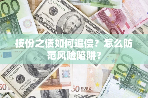 济南按份之债如何追偿？怎么防范风险陷阱？