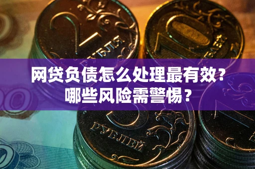 济南网贷负债怎么处理最有效？哪些风险需警惕？