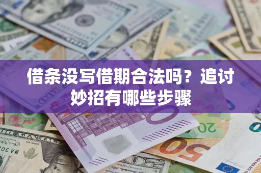济南借条没写借期合法吗？追讨妙招有哪些步骤
