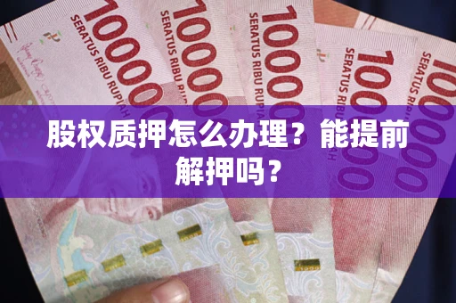 济南股权质押怎么办理？能提前解押吗？