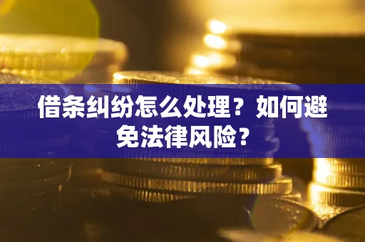 济南借条纠纷怎么处理？如何避免法律风险？