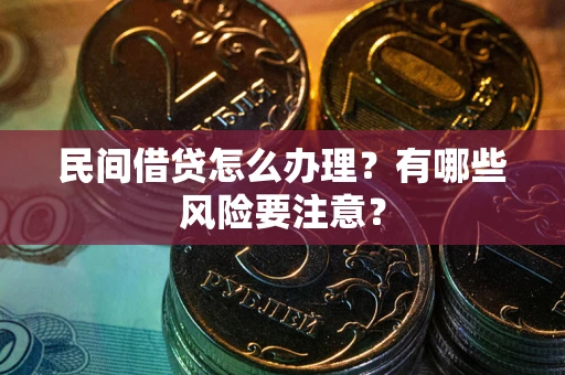 济南民间借贷怎么办理？有哪些风险要注意？