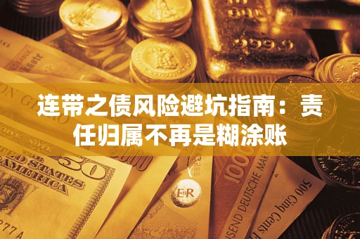 济南连带之债风险避坑指南：责任归属不再是糊涂账