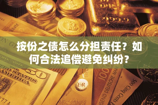 济南按份之债怎么分担责任？如何合法追偿避免纠纷？