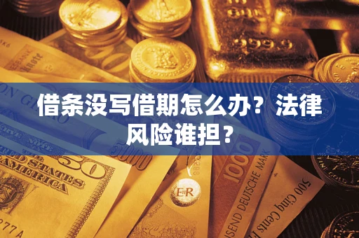 济南借条没写借期怎么办？法律风险谁担？