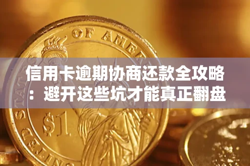 济南信用卡逾期协商还款全攻略：避开这些坑才能真正翻盘
